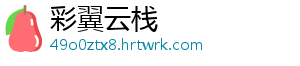 彩翼云栈